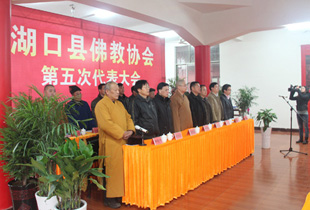 江西省九江市湖口县佛教协会第五次代表大会召开