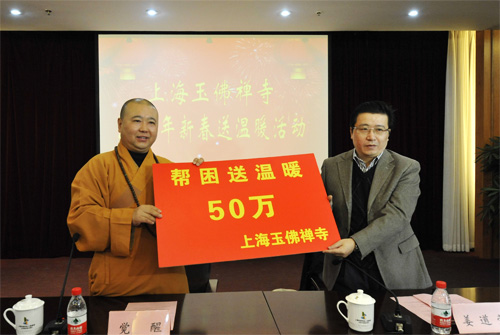 上海玉佛禅寺2014年新春送温暖活动 向街道捐款50万元