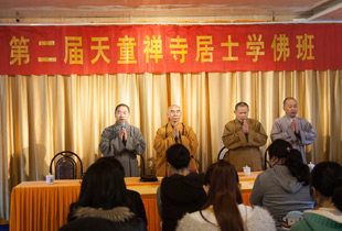 第二届天童禅寺居士学佛班开学典礼隆重举行