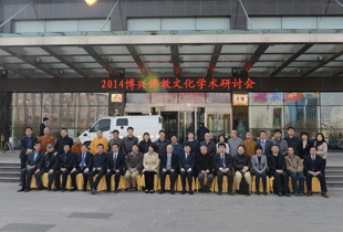 2014年山东博兴佛教文化学术研讨会