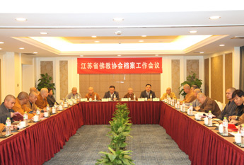 江苏省佛教协会召开档案管理工作会