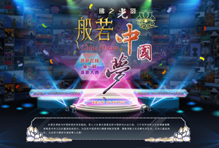 “佛之光影——般若中国梦”第三届菩萨在线摄影大赛启动