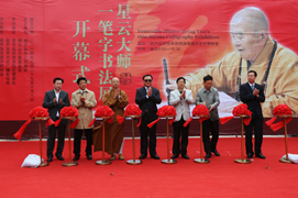 星云大师“一笔字”书法展开幕式于辽宁觉华岛举行