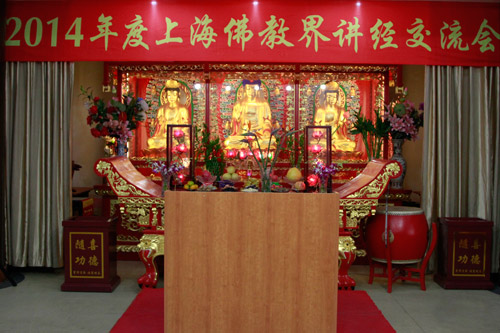 “2014上海佛教界讲经交流会”在上海佛教居士林举行