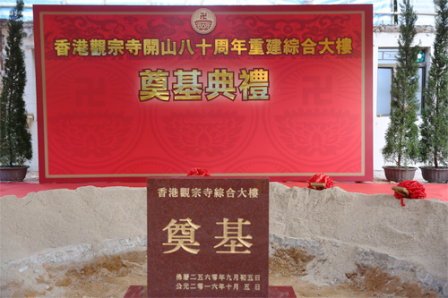 香港观宗寺天台宗传法大典暨综合奠基典礼举行
