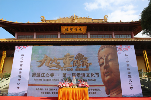 江苏南通江心寺举行首届九九重阳孝道文化节