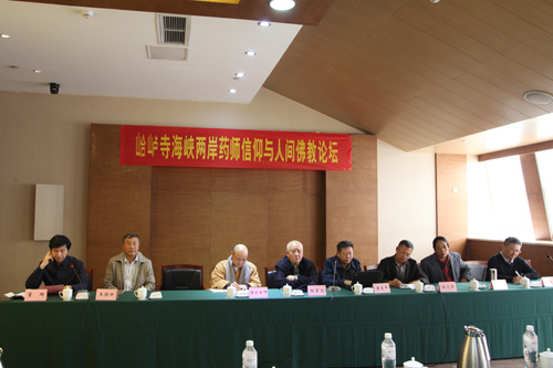 善德集福山 众宣毗琉璃 海峡两岸“药师信仰与人间佛教”论坛圆满