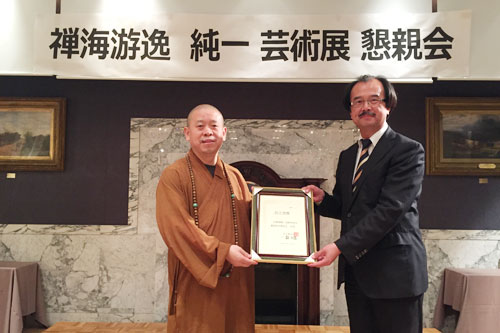 纯一法师荣获日本东京艺术院名誉院士殊荣