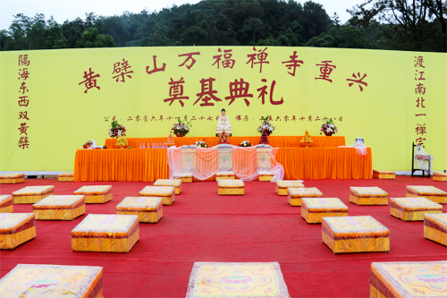 福清黄檗山万福寺举行寺院重兴奠基典礼