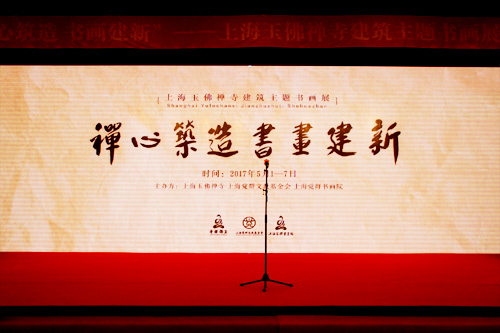 “禅心筑造 书画建新”玉佛禅寺建筑主题书画展开幕