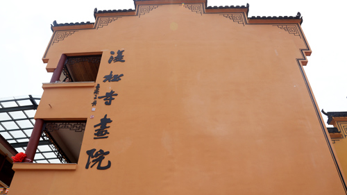弘扬中华传统文化“复松寺画院”今日落地黄山