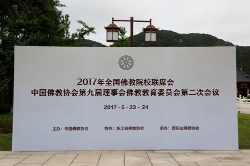 2017年全国佛教联席会隆重开幕 37所佛教院校代表共商佛教教育