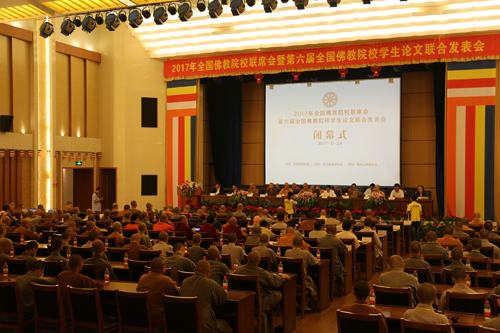 2017年全国佛教院校联席会在中国佛学院普陀山学院圆满闭幕