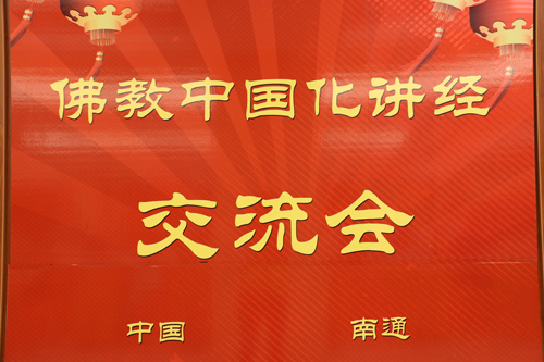 南通市佛教中国化讲经交流会在崇福禅寺举行