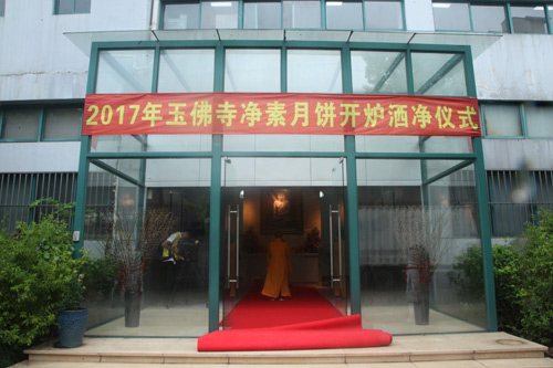 佳节未到香已至 玉佛禅寺净素月饼洒净开炉