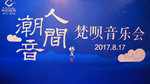“人间潮音”梵呗音乐会 雪窦山文化节不平凡的一天