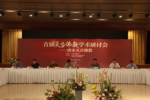 在交流中共进步 首届天台佛教学术研讨会闭幕
