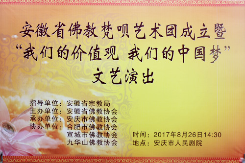 安徽省佛教梵呗艺术团成立暨“我们的价值观 我们的中国梦”文艺演出