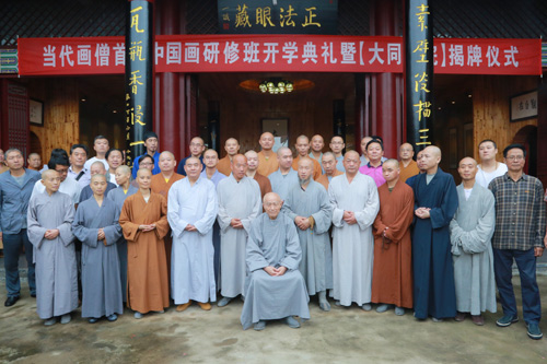 当代画僧首届中国画研修班开学典礼暨大同书院成立揭牌仪式