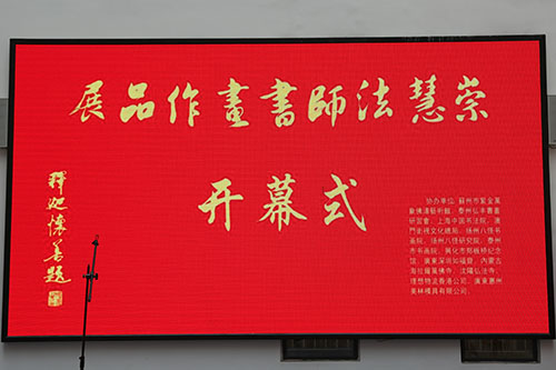 以墨寄情 缅怀大德——崇慧法师书法精品展于青州开幕