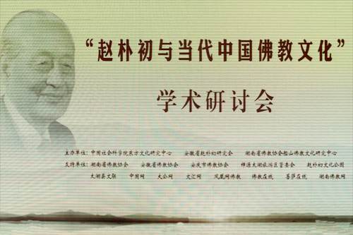 纪念朴老诞辰110周年 探讨当代中国佛教文化