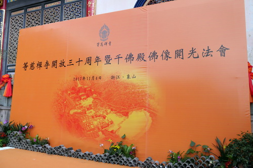 盛世重光 象山等慈禅寺举行开放三十周年庆典暨千佛殿佛像开光法会