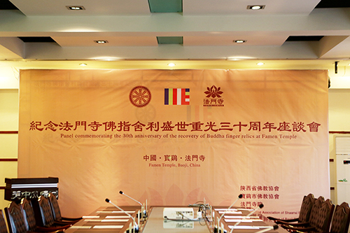 纪念法门寺佛指舍利盛世重光三十周年座谈圆满召开