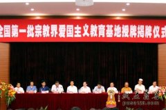 全国第一批宗教界爱国主义教育基地授牌揭牌仪式在句容举行