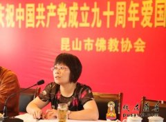 昆山市佛教协会举办庆祝建党九十周年座谈会
