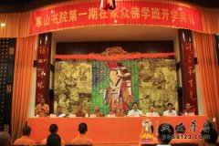 寒山书院第一期在家众佛学培训班在苏州重元寺隆重开班