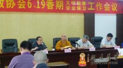 扬州市佛教协会6.19香期工作会议在大明寺举行