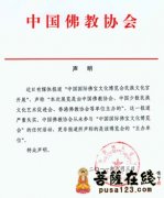 中佛协声明 谴责“中国佛宝博览会”借佛协之名炒作