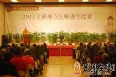 2011年上海玉佛禅寺法师讲经比赛