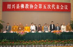 绍兴县佛协第五次代表会议召开 法弘法师当选会长