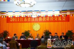 2011江苏汉传佛教讲经交流会在无锡祥符寺举行