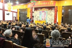 2011江苏省汉传佛教巡讲交流会第三场在苏州重元寺举行