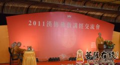 首场讲经交流会共讲心经 心澄大和尚点评