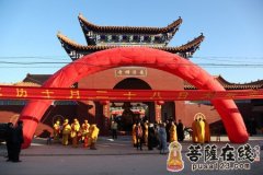 河北邢台威县普济禅寺举行大殿五方佛落成开光法会