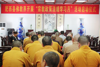 安徽肥西县佛教界“宗教政策法规学习月”启动仪式在西庐寺举行