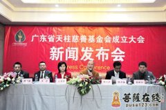 广东省天柱慈善基金会成立暨新闻发布会在广州举行