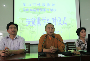 昆山佛教协会献爱心 捐助贫困学生