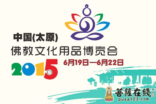 佛教-2015中国（太原）佛教文化用品博览会将举行
