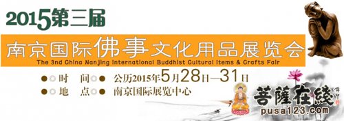 佛教-2015第三届南京国际佛事文化用品展览会将举行