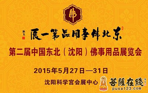 佛教-2015年第二届中国东北（沈阳）佛事用品展览会将举行