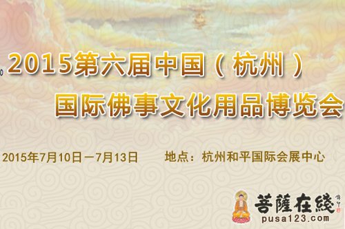 佛教-2015第六届中国（杭州）国际佛事文化用品博览会将举行
