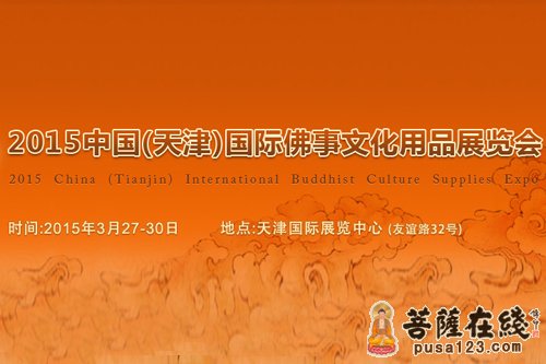 文化-2015中国(天津)国际佛事文化用品展览会将举行
