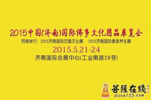 佛教-2015中国（济南）国际佛事用品展览会将举行