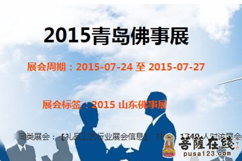 佛教-2015青岛国际佛事文化用品展暨沉香素食展览会将举行