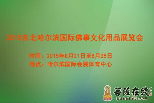 佛教-2015东北哈尔滨国际佛事文化用品展览会将举行