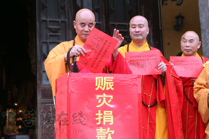 九华山佛教协会为"尼泊尔和我国西藏地区震灾"举行祈福捐款仪式
